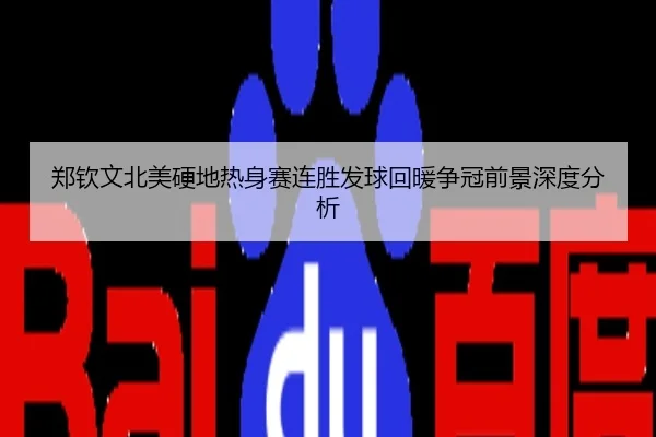 郑钦文北美硬地热身赛连胜发球回暖争冠前景深度分析