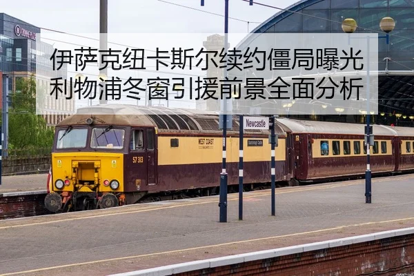 伊萨克纽卡斯尔续约僵局曝光 利物浦冬窗引援前景全面分析