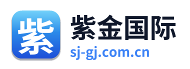 紫金国际 Logo